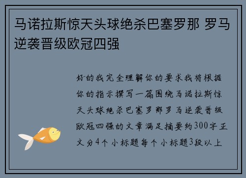 马诺拉斯惊天头球绝杀巴塞罗那 罗马逆袭晋级欧冠四强