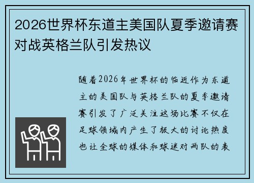 2026世界杯东道主美国队夏季邀请赛对战英格兰队引发热议