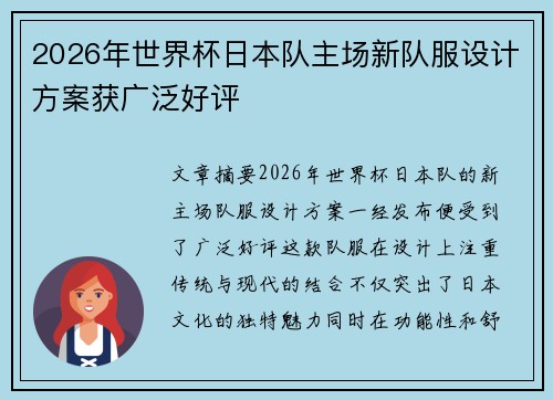 2026年世界杯日本队主场新队服设计方案获广泛好评