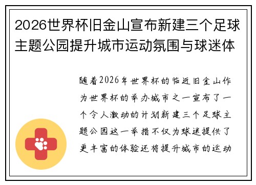 2026世界杯旧金山宣布新建三个足球主题公园提升城市运动氛围与球迷体验