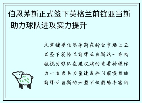 伯恩茅斯正式签下英格兰前锋亚当斯 助力球队进攻实力提升