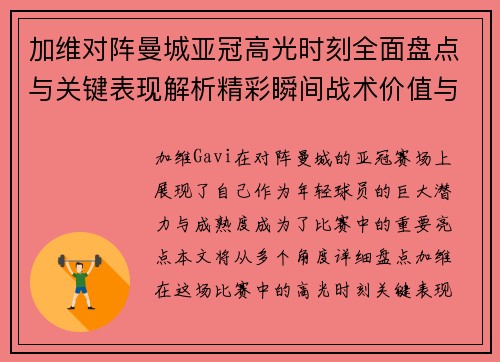 加维对阵曼城亚冠高光时刻全面盘点与关键表现解析精彩瞬间战术价值与成长轨迹
