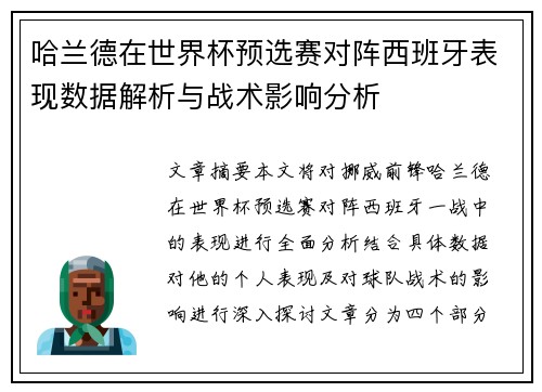 哈兰德在世界杯预选赛对阵西班牙表现数据解析与战术影响分析