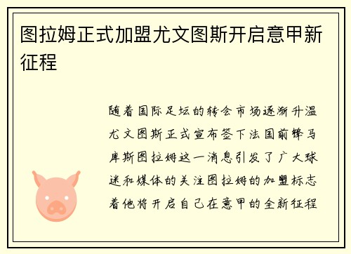 图拉姆正式加盟尤文图斯开启意甲新征程