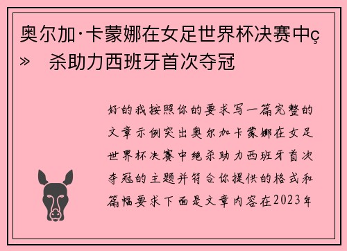 奥尔加·卡蒙娜在女足世界杯决赛中绝杀助力西班牙首次夺冠