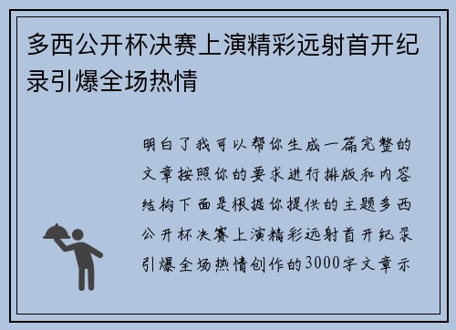 多西公开杯决赛上演精彩远射首开纪录引爆全场热情