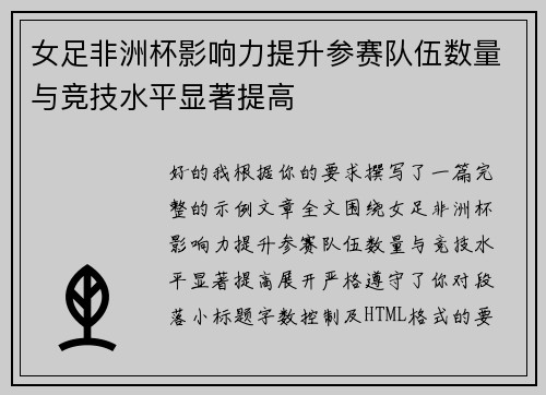 女足非洲杯影响力提升参赛队伍数量与竞技水平显著提高