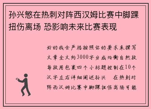孙兴慜在热刺对阵西汉姆比赛中脚踝扭伤离场 恐影响未来比赛表现