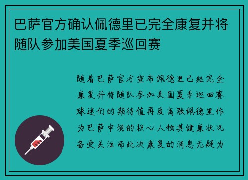 巴萨官方确认佩德里已完全康复并将随队参加美国夏季巡回赛