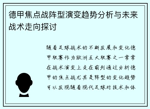 德甲焦点战阵型演变趋势分析与未来战术走向探讨