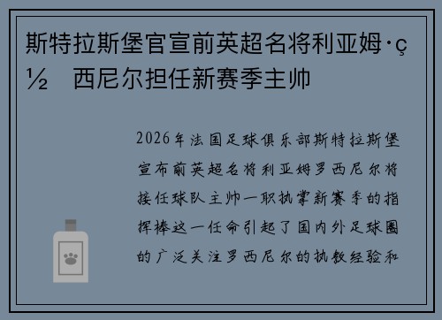 斯特拉斯堡官宣前英超名将利亚姆·罗西尼尔担任新赛季主帅
