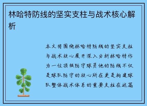 林哈特防线的坚实支柱与战术核心解析