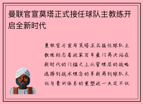 曼联官宣莫塔正式接任球队主教练开启全新时代