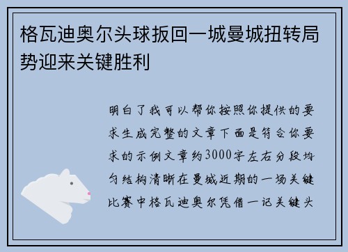 格瓦迪奥尔头球扳回一城曼城扭转局势迎来关键胜利