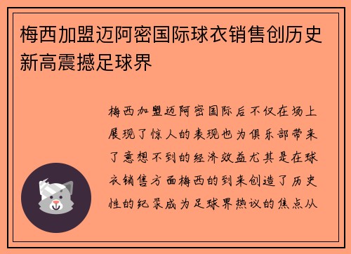 梅西加盟迈阿密国际球衣销售创历史新高震撼足球界