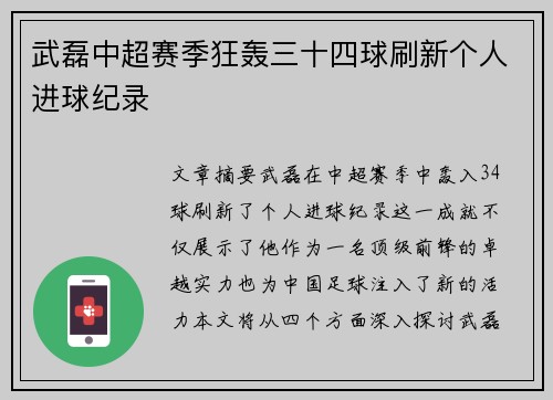 武磊中超赛季狂轰三十四球刷新个人进球纪录