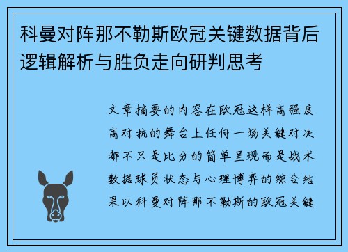 科曼对阵那不勒斯欧冠关键数据背后逻辑解析与胜负走向研判思考
