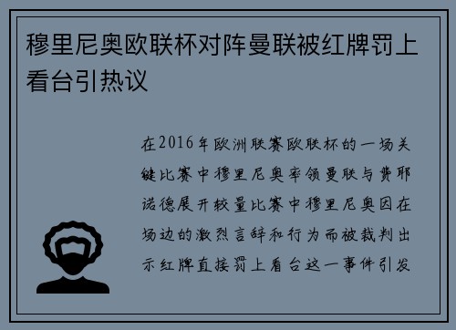 穆里尼奥欧联杯对阵曼联被红牌罚上看台引热议