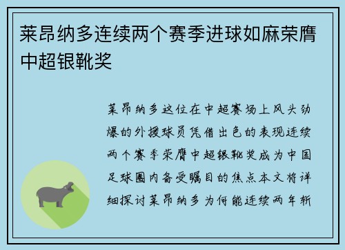 莱昂纳多连续两个赛季进球如麻荣膺中超银靴奖