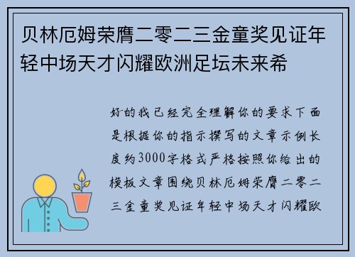 贝林厄姆荣膺二零二三金童奖见证年轻中场天才闪耀欧洲足坛未来希
